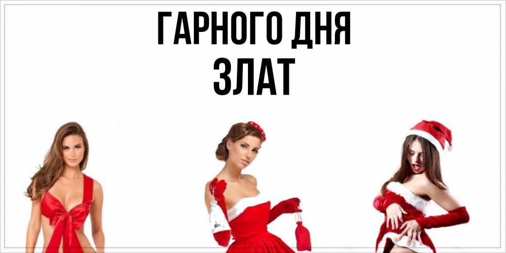 Открытка на каждый день з підписом, Злат Гарного дня пожелай парню отличного дня Прикольна листівка з побажанням онлайн скачати безкоштовно 