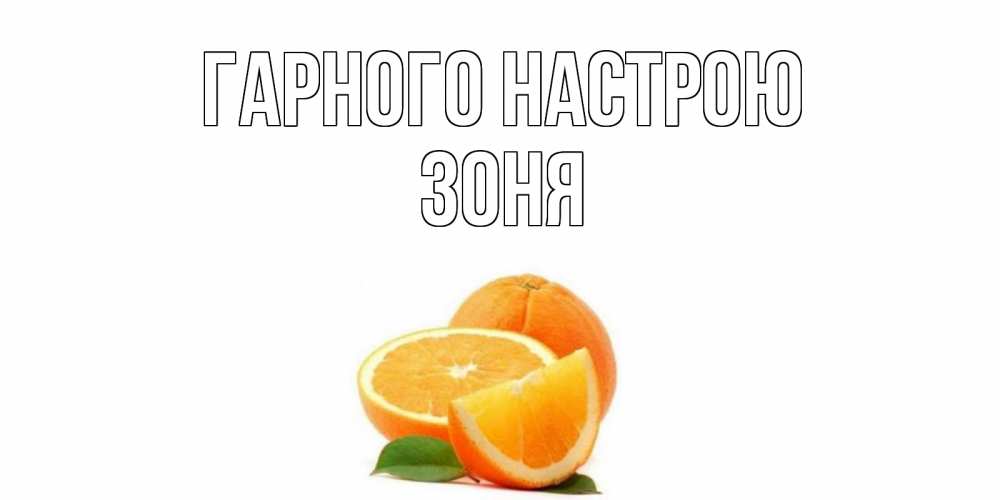 Открытка на каждый день з підписом, Зоня Гарного настрою мандарин Прикольна листівка з побажанням онлайн скачати безкоштовно 