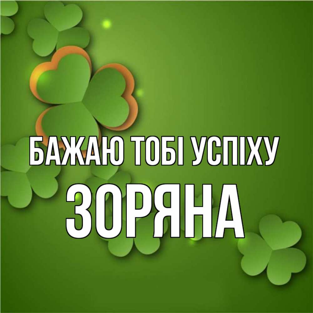 Открытка на каждый день з підписом, Зоряна Бажаю тобі успіху много трехлистных листочков клевера Прикольна листівка з побажанням онлайн скачати безкоштовно 