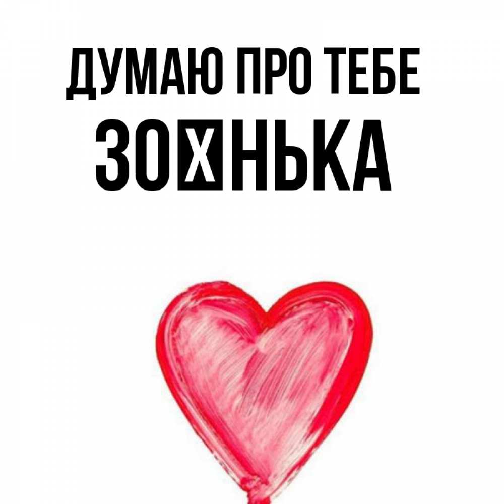 Открытка на каждый день з підписом, Зоєнька Думаю про тебе для влюбленных Прикольна листівка з побажанням онлайн скачати безкоштовно 