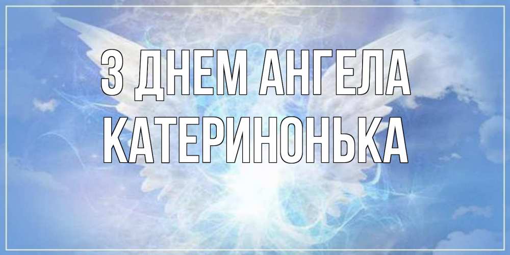 Открытка на каждый день з підписом, Катеринонька З Днем ангела Белый ангел на небе 1 Прикольна листівка з побажанням онлайн скачати безкоштовно 
