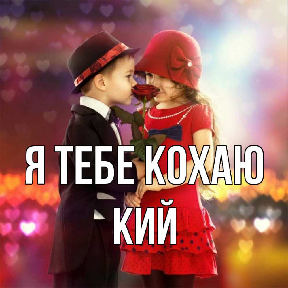 Открытка на каждый день з підписом, Кий Я тебе кохаю черное и красное и роза Прикольна листівка з побажанням онлайн скачати безкоштовно 