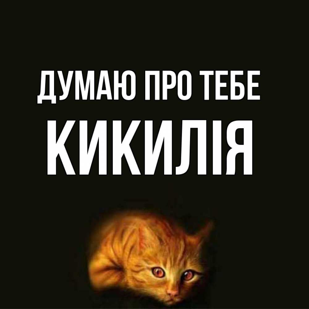 Открытка на каждый день з підписом, Кикилія Думаю про тебе рыжий Прикольна листівка з побажанням онлайн скачати безкоштовно 