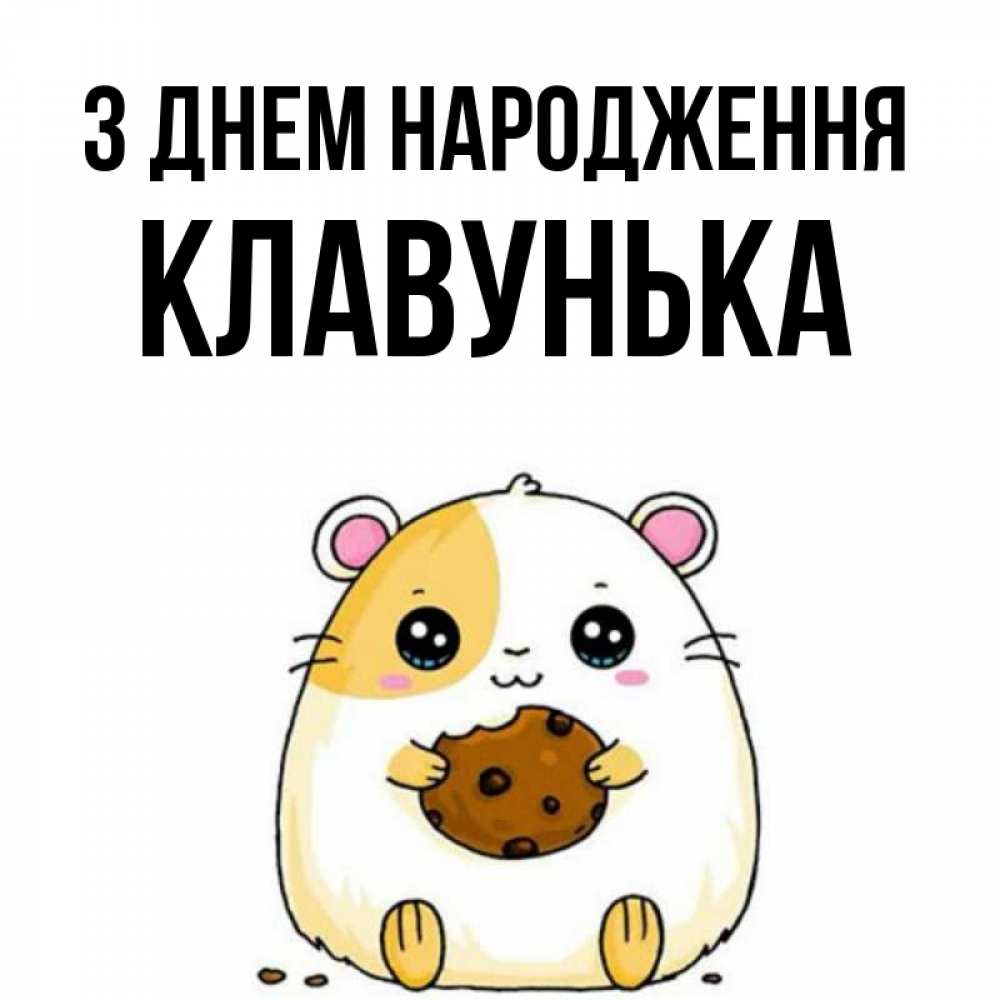 Открытка на каждый день з підписом, Клавунька З Днем народження с днюхой Прикольна листівка з побажанням онлайн скачати безкоштовно 