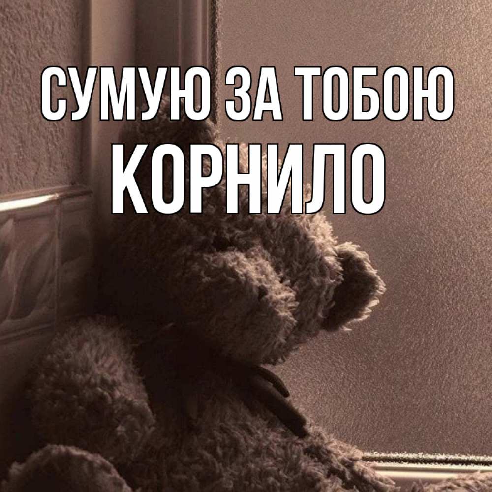 Открытка на каждый день з підписом, Корнило Сумую за тобою скучаем тут Прикольна листівка з побажанням онлайн скачати безкоштовно 