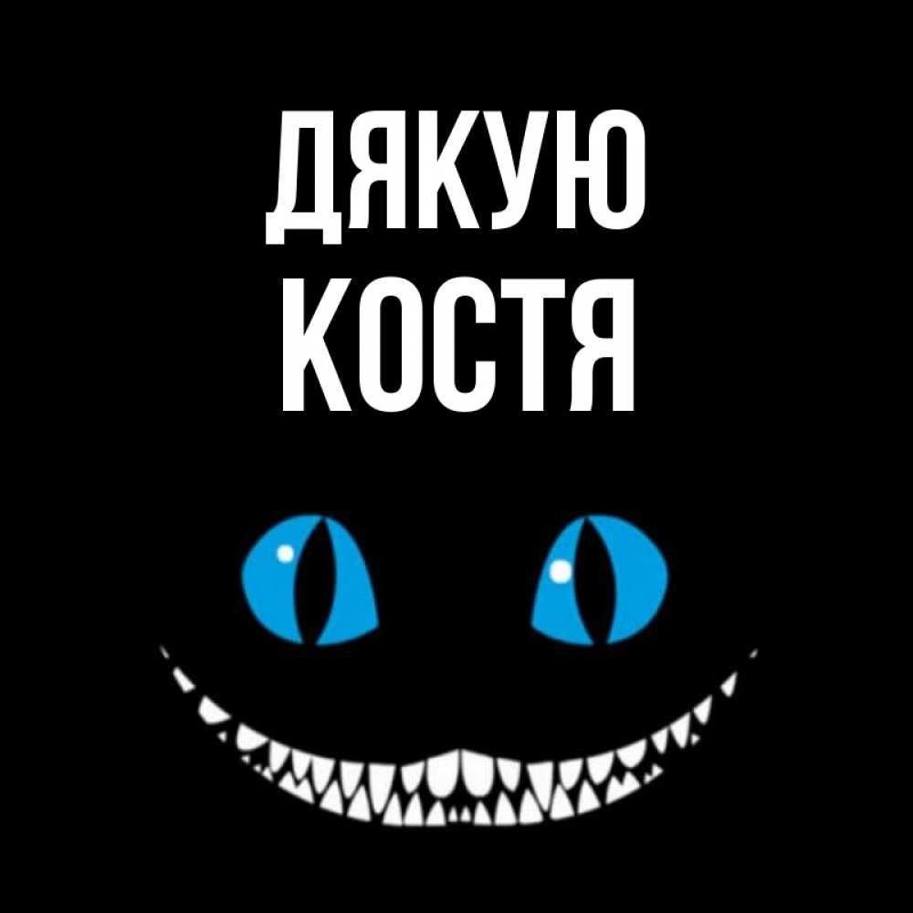 Открытка на каждый день з підписом, Костя Дякую благодарю от чеширика Прикольна листівка з побажанням онлайн скачати безкоштовно 