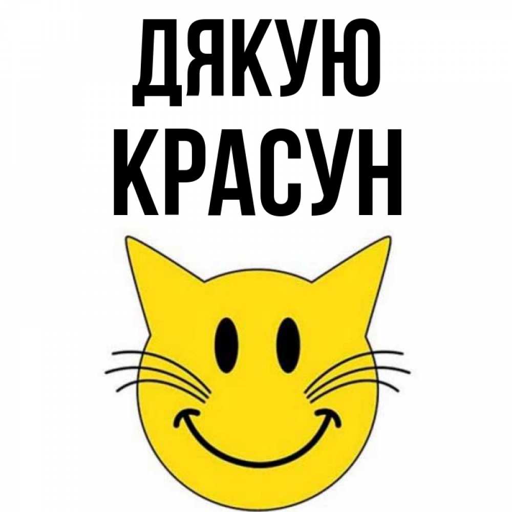 Открытка на каждый день з підписом, Красун Дякую улыбающийся смайл кот Прикольна листівка з побажанням онлайн скачати безкоштовно 
