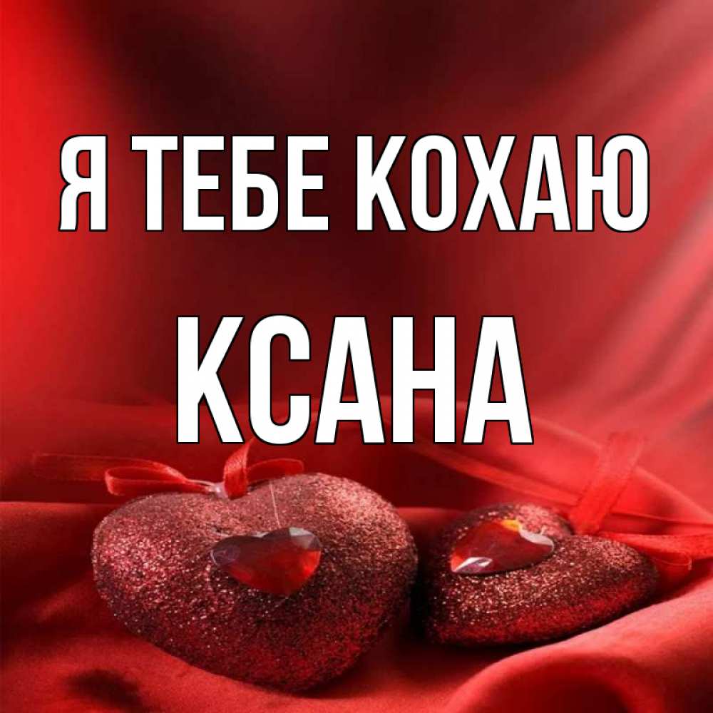 Открытка на каждый день з підписом, Ксана Я тебе кохаю с лентами Прикольна листівка з побажанням онлайн скачати безкоштовно 
