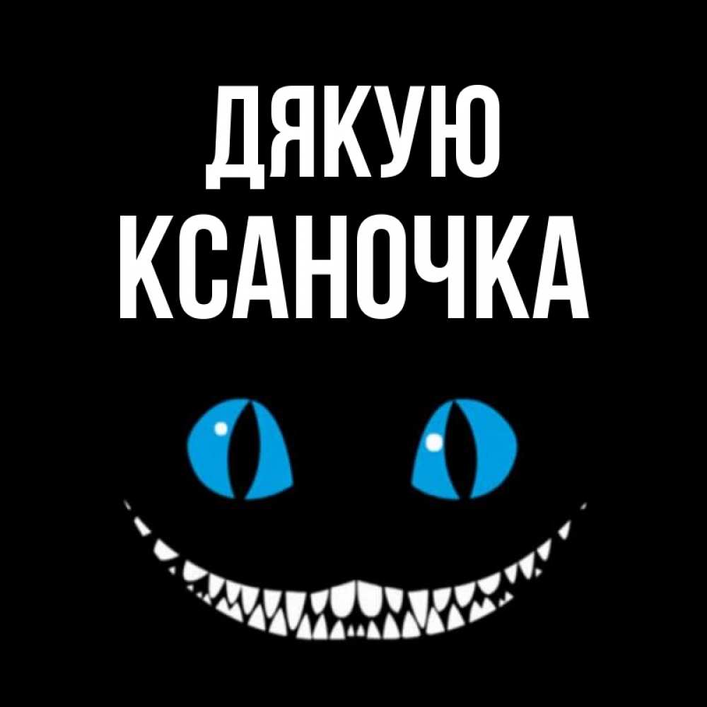 Открытка на каждый день з підписом, Ксаночка Дякую благодарю от чеширика Прикольна листівка з побажанням онлайн скачати безкоштовно 