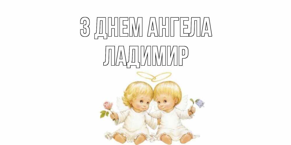 Открытка на каждый день з підписом, Ладимир З Днем ангела Два ребенка ангела Прикольна листівка з побажанням онлайн скачати безкоштовно 