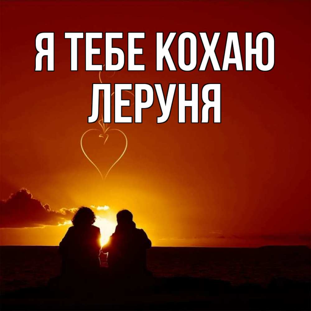 Открытка на каждый день з підписом, Леруня Я тебе кохаю небо Прикольна листівка з побажанням онлайн скачати безкоштовно 