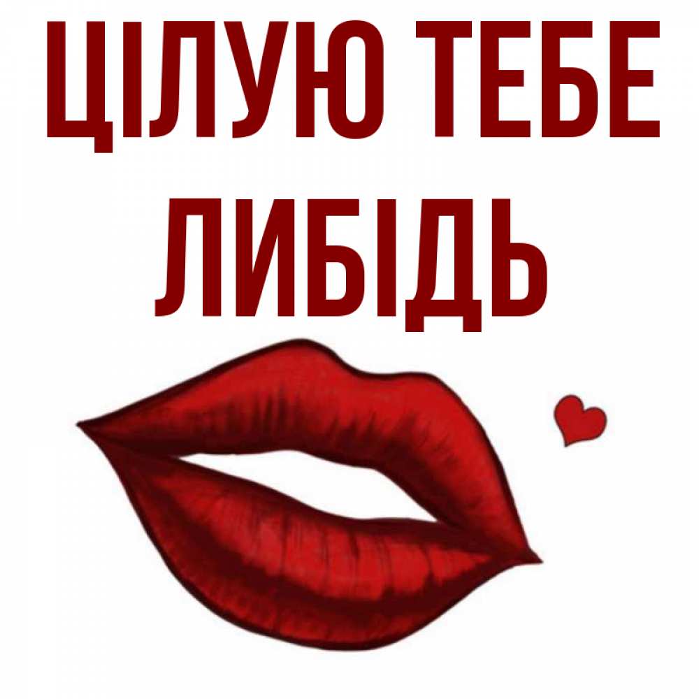 Открытка на каждый день з підписом, Либідь Цілую тебе сердечко и губы целуют Прикольна листівка з побажанням онлайн скачати безкоштовно 