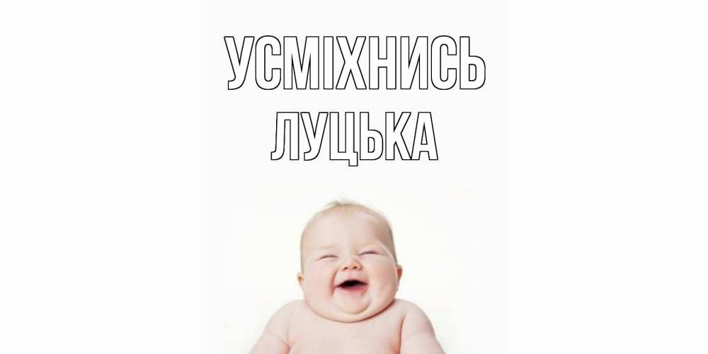 Открытка на каждый день з підписом, Луцька Усміхнись ребенок Прикольна листівка з побажанням онлайн скачати безкоштовно 