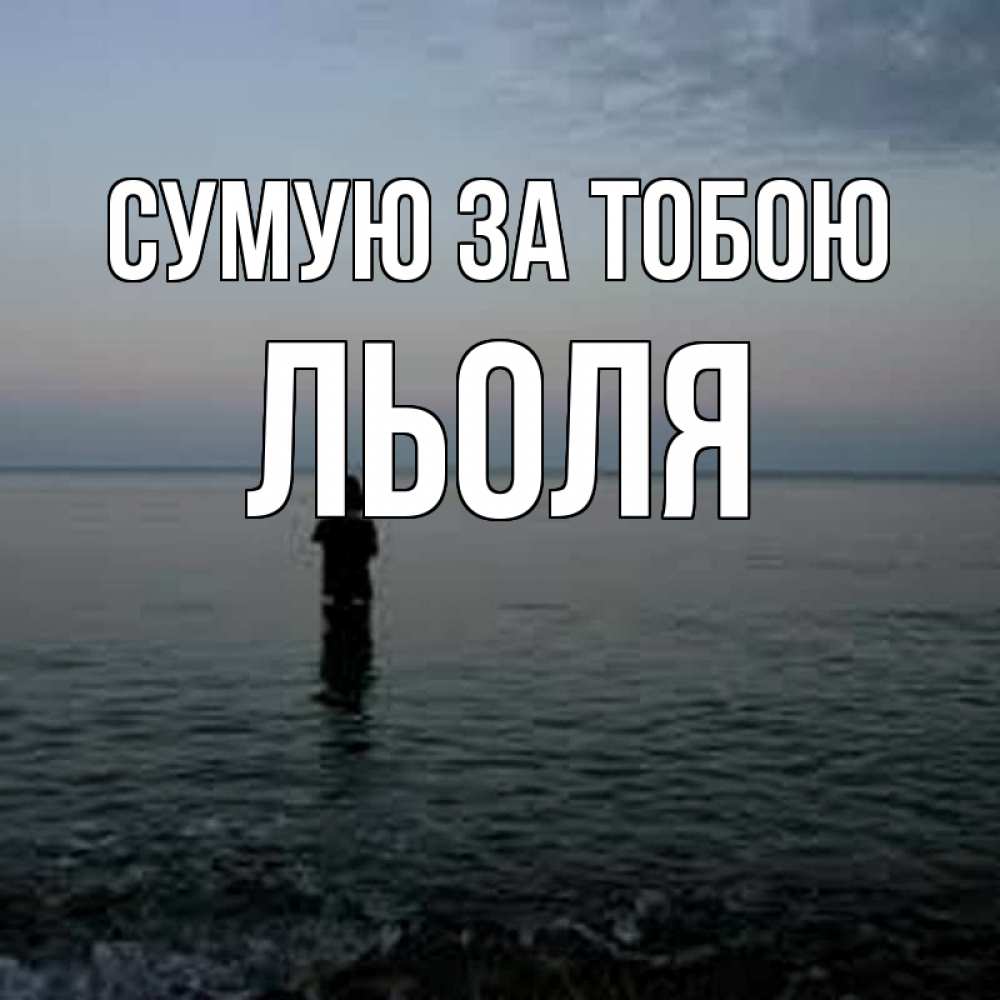 Открытка на каждый день з підписом, Льоля Сумую за тобою скука Прикольна листівка з побажанням онлайн скачати безкоштовно 