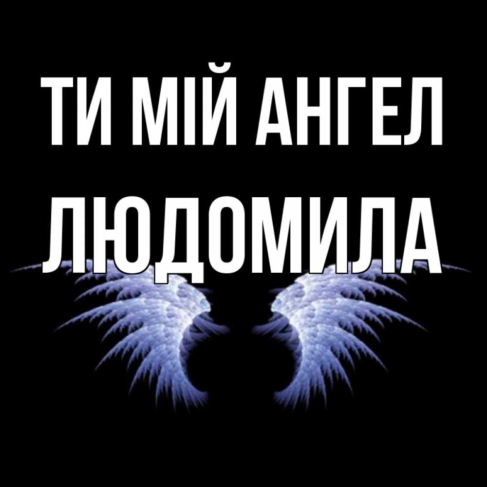 Открытка на каждый день з підписом, Людомила Ти мій ангел ангельские крылья на черном фоне Прикольна листівка з побажанням онлайн скачати безкоштовно 