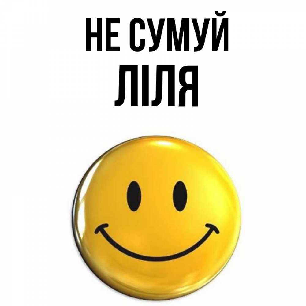 Открытка на каждый день з підписом, Ліля Не сумуй желаем всем позитива Прикольна листівка з побажанням онлайн скачати безкоштовно 