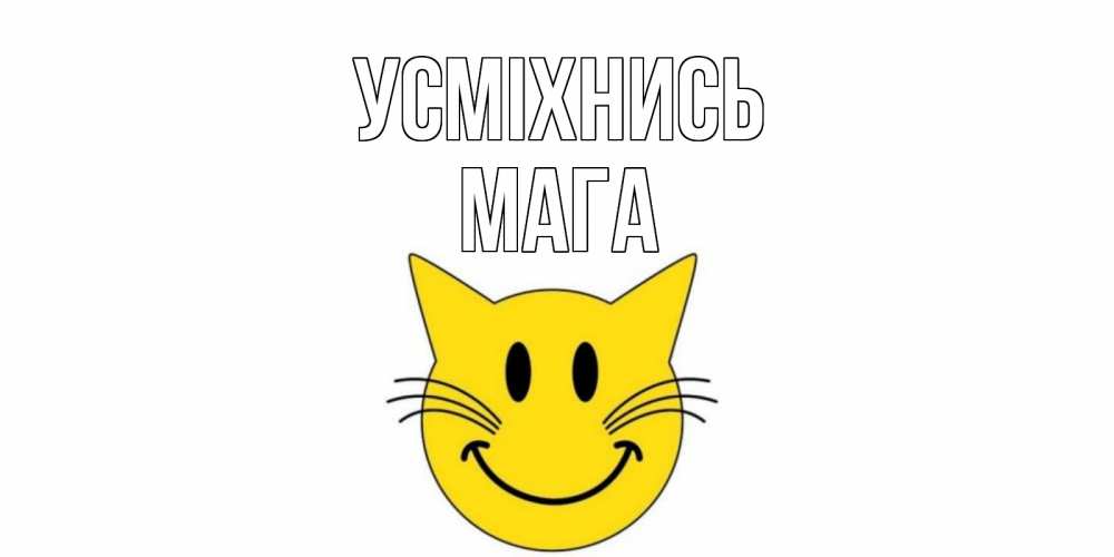 Открытка на каждый день з підписом, Мага Усміхнись кот, улыбка Прикольна листівка з побажанням онлайн скачати безкоштовно 