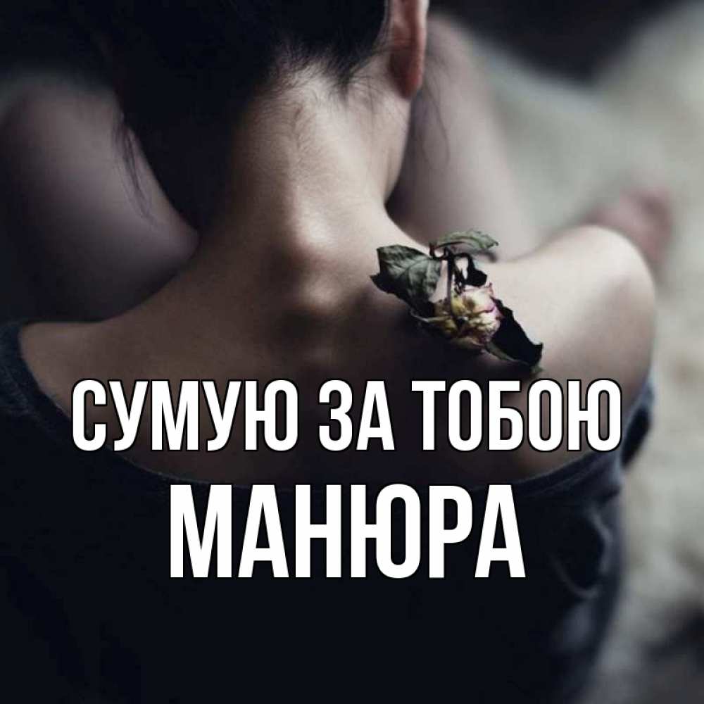 Открытка на каждый день з підписом, Манюра Сумую за тобою засох цветок Прикольна листівка з побажанням онлайн скачати безкоштовно 
