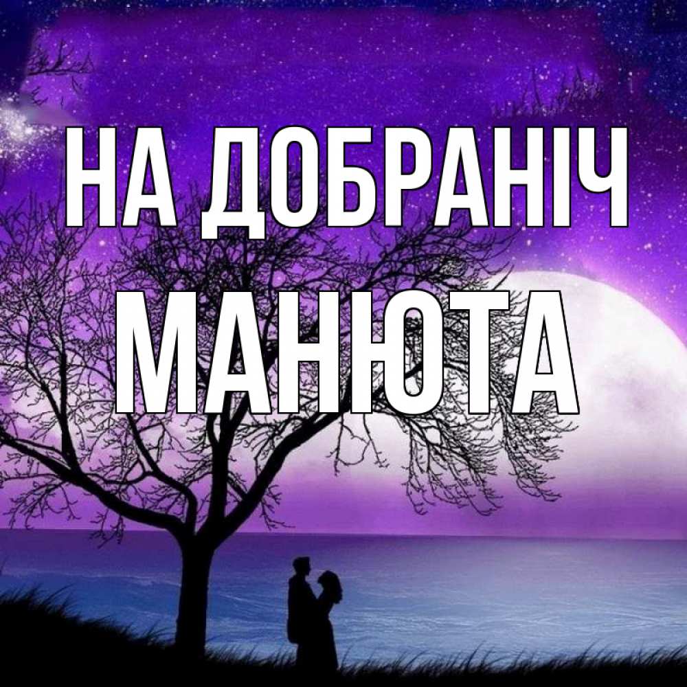 Открытка на каждый день з підписом, Манюта На добраніч огромная луна и парочка Прикольна листівка з побажанням онлайн скачати безкоштовно 