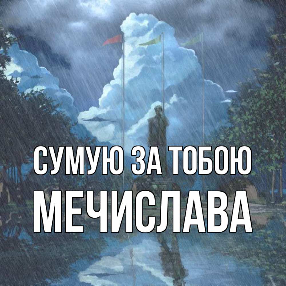Открытка на каждый день з підписом, Мечислава Сумую за тобою печалька Прикольна листівка з побажанням онлайн скачати безкоштовно 