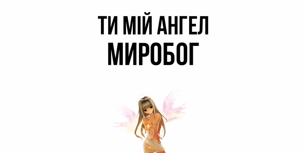 Открытка на каждый день з підписом, Миробог Ти мій ангел ангел, аниме Прикольна листівка з побажанням онлайн скачати безкоштовно 