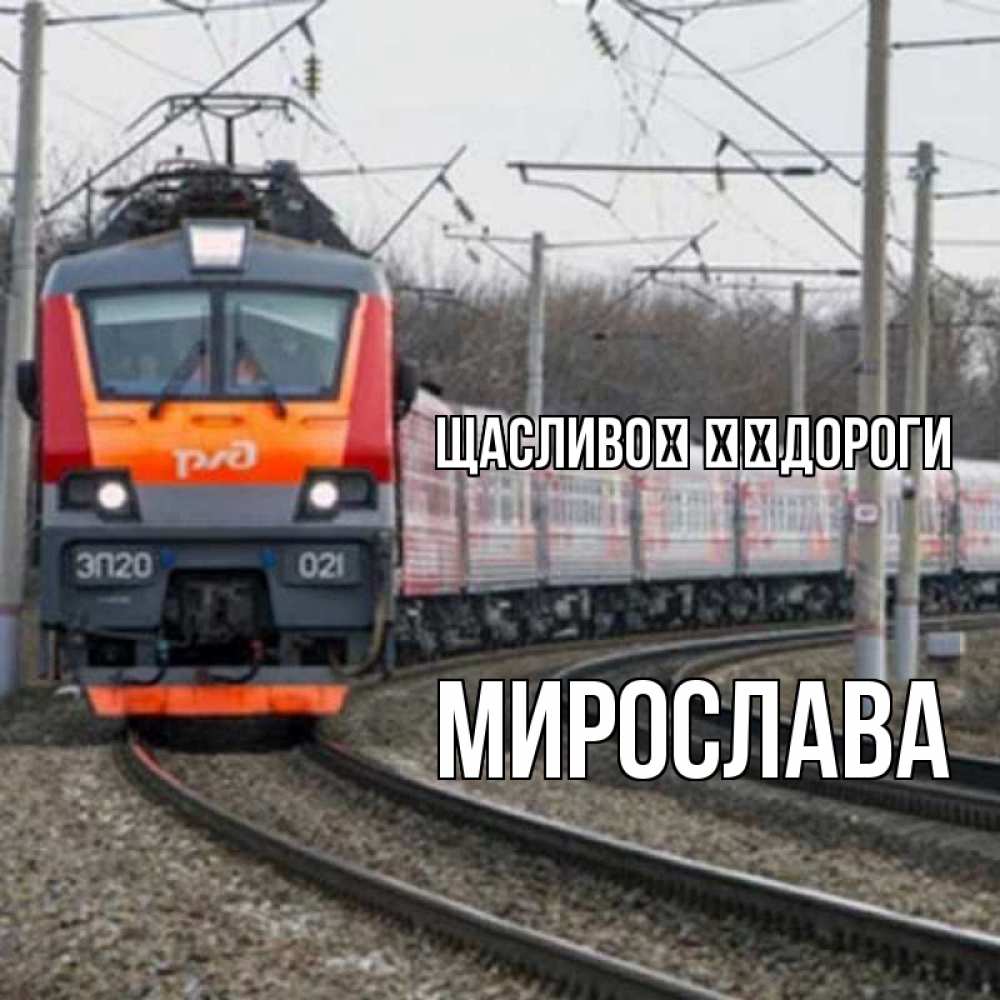 Открытка на каждый день з підписом, Мирослава Щасливої ​​дороги поезд РЖД Прикольна листівка з побажанням онлайн скачати безкоштовно 