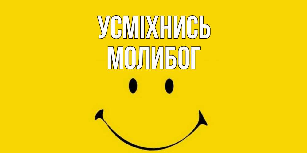 Открытка на каждый день з підписом, Молибог Усміхнись радость и улыбка Прикольна листівка з побажанням онлайн скачати безкоштовно 