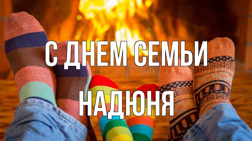 Открытка на каждый день з підписом, Надюня С днем семьи с днем семьи Прикольна листівка з побажанням онлайн скачати безкоштовно 