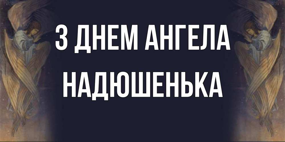 Открытка на каждый день з підписом, Надюшенька З Днем ангела день ангела Прикольна листівка з побажанням онлайн скачати безкоштовно 