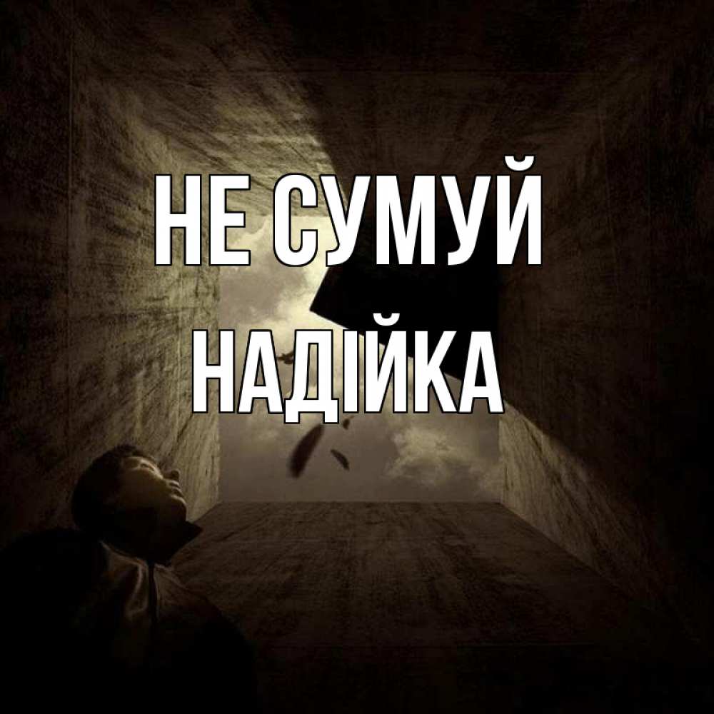 Открытка на каждый день з підписом, Надійка Не сумуй жуть Прикольна листівка з побажанням онлайн скачати безкоштовно 