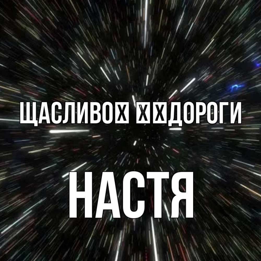 Открытка на каждый день з підписом, Настя Щасливої ​​дороги туннель Прикольна листівка з побажанням онлайн скачати безкоштовно 