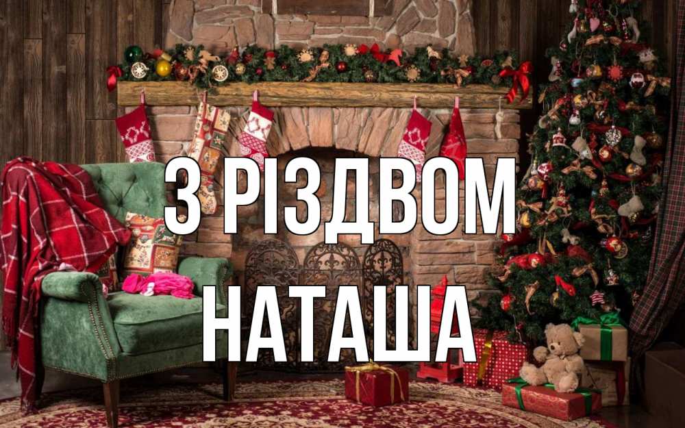 Открытка на каждый день з підписом, Наташа З Різдвом рождество, камин, ель Прикольна листівка з побажанням онлайн скачати безкоштовно 