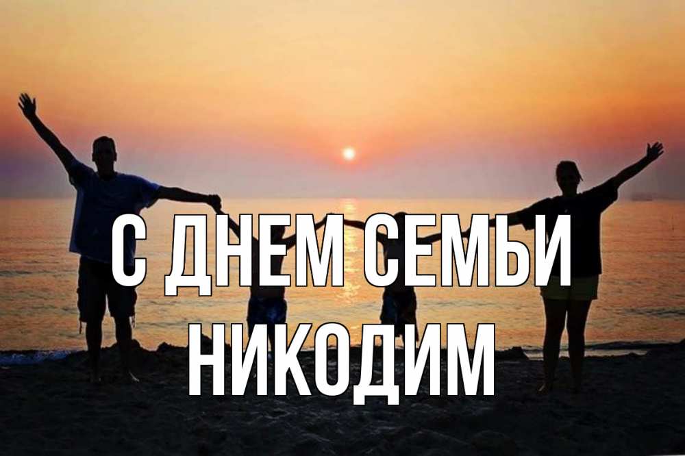 Открытка на каждый день з підписом, Никодим С днем семьи мама, папа, дети, дочка,сын, море, пляж, закат Прикольна листівка з побажанням онлайн скачати безкоштовно 