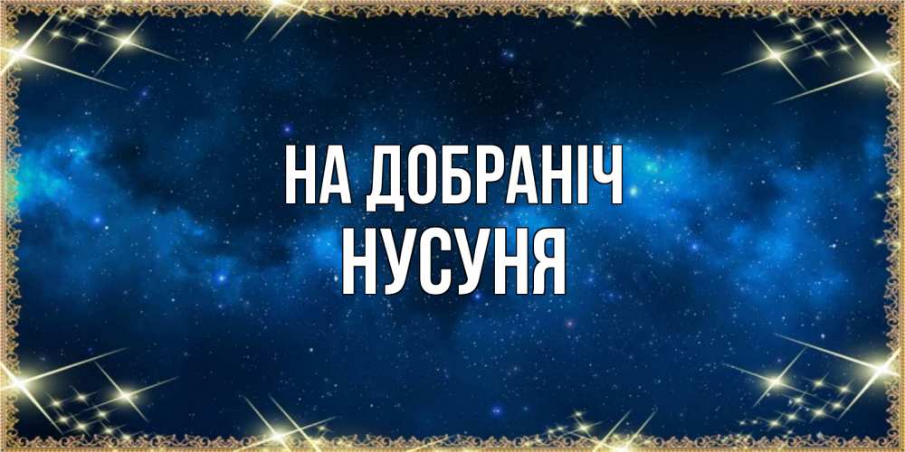 Открытка на каждый день з підписом, Нусуня На добраніч спи моя радость усни Прикольна листівка з побажанням онлайн скачати безкоштовно 