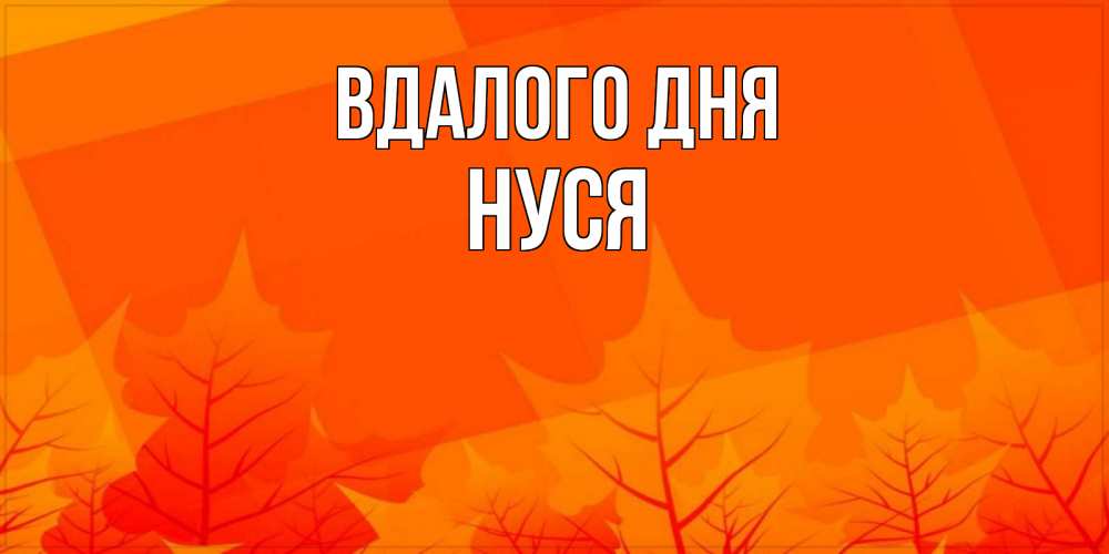 Открытка на каждый день з підписом, Нуся Вдалого дня осеннее настроение Прикольна листівка з побажанням онлайн скачати безкоштовно 