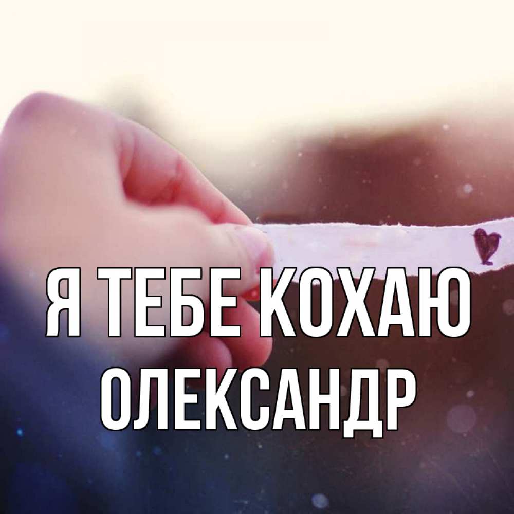 Открытка на каждый день з підписом, Олександр Я тебе кохаю для тебя Прикольна листівка з побажанням онлайн скачати безкоштовно 