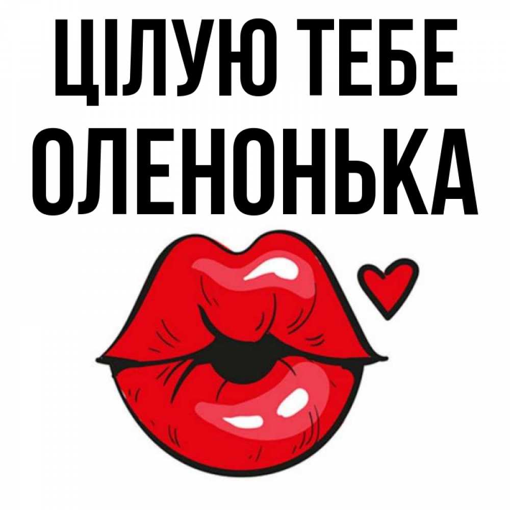Открытка на каждый день з підписом, Оленонька Цілую тебе открытка с поцелуем любви для парня Прикольна листівка з побажанням онлайн скачати безкоштовно 