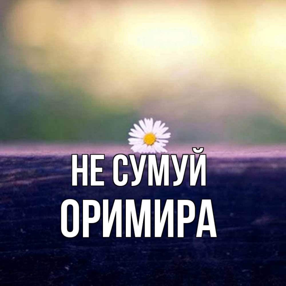 Открытка на каждый день з підписом, Оримира Не сумуй красота Прикольна листівка з побажанням онлайн скачати безкоштовно 