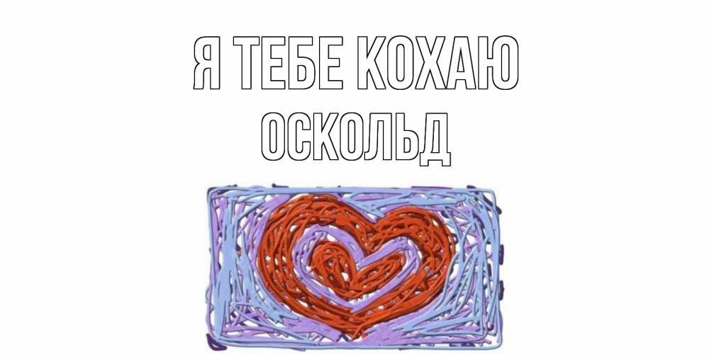 Открытка на каждый день з підписом, Оскольд Я тебе кохаю сердце Прикольна листівка з побажанням онлайн скачати безкоштовно 