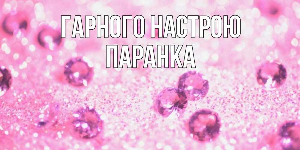 Открытка на каждый день з підписом, Паранка Гарного настрою рубины и красота Прикольна листівка з побажанням онлайн скачати безкоштовно 