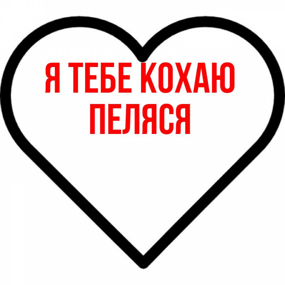 Открытка на каждый день з підписом, Пеляся Я тебе кохаю посто Прикольна листівка з побажанням онлайн скачати безкоштовно 