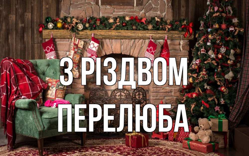 Открытка на каждый день з підписом, Перелюба З Різдвом рождество, камин, ель Прикольна листівка з побажанням онлайн скачати безкоштовно 