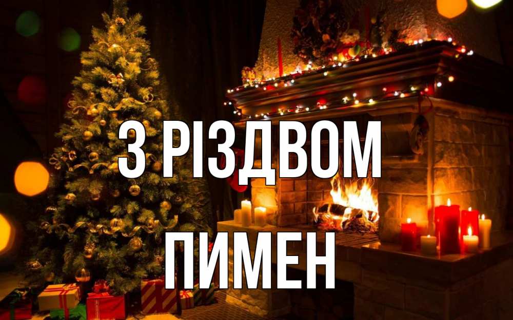 Открытка на каждый день з підписом, Пимен З Різдвом новый год Прикольна листівка з побажанням онлайн скачати безкоштовно 