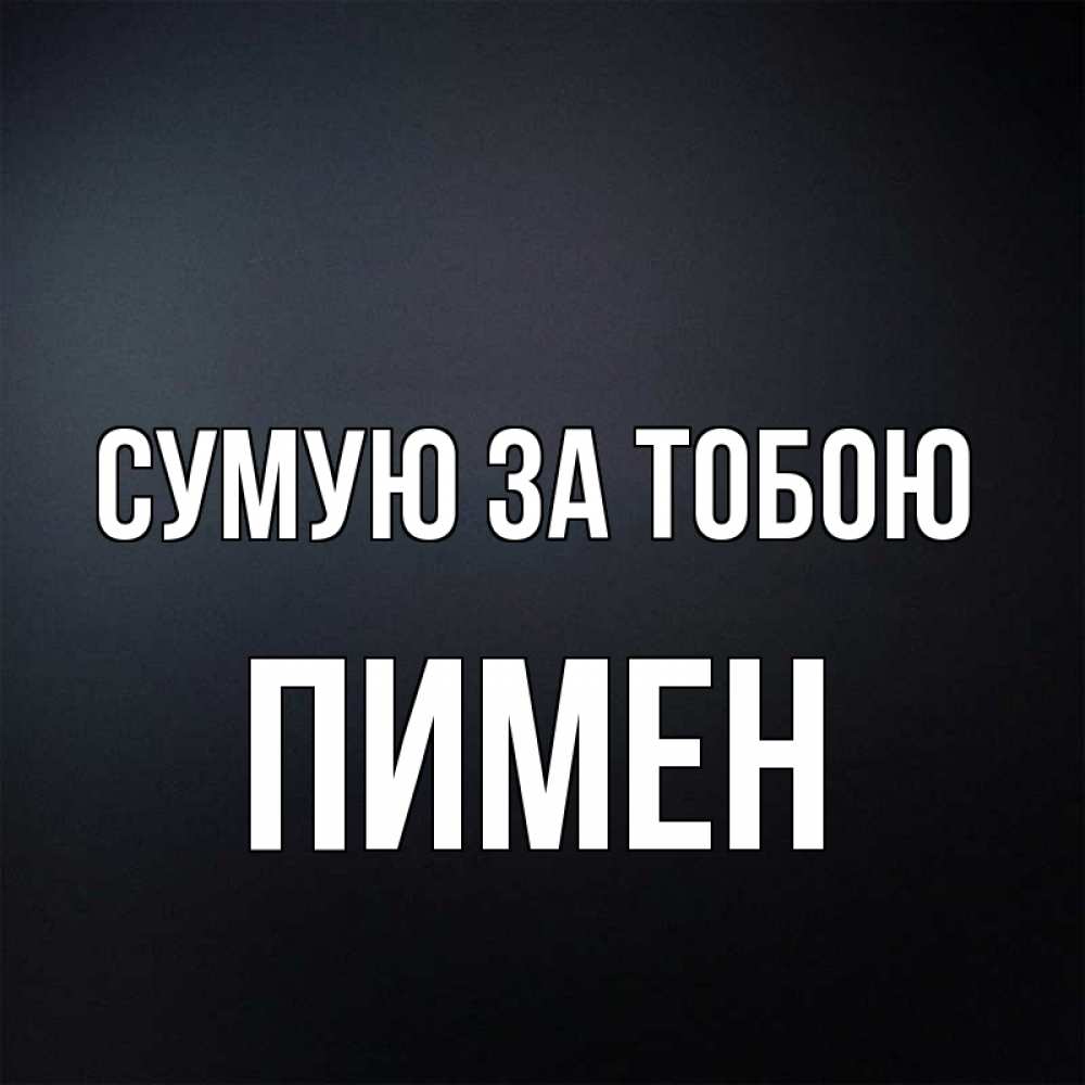 Открытка на каждый день з підписом, Пимен Сумую за тобою с подписью Прикольна листівка з побажанням онлайн скачати безкоштовно 