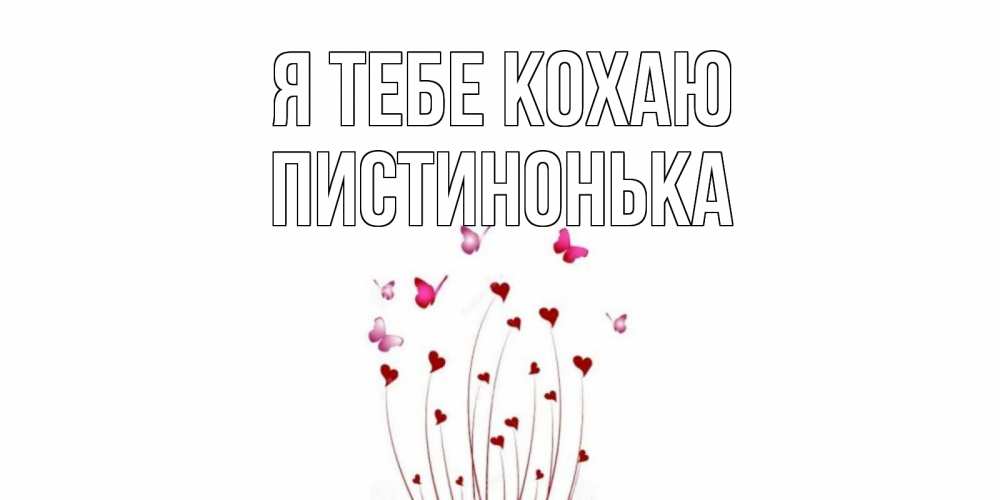 Открытка на каждый день з підписом, Пистинонька Я тебе кохаю бабо Прикольна листівка з побажанням онлайн скачати безкоштовно 