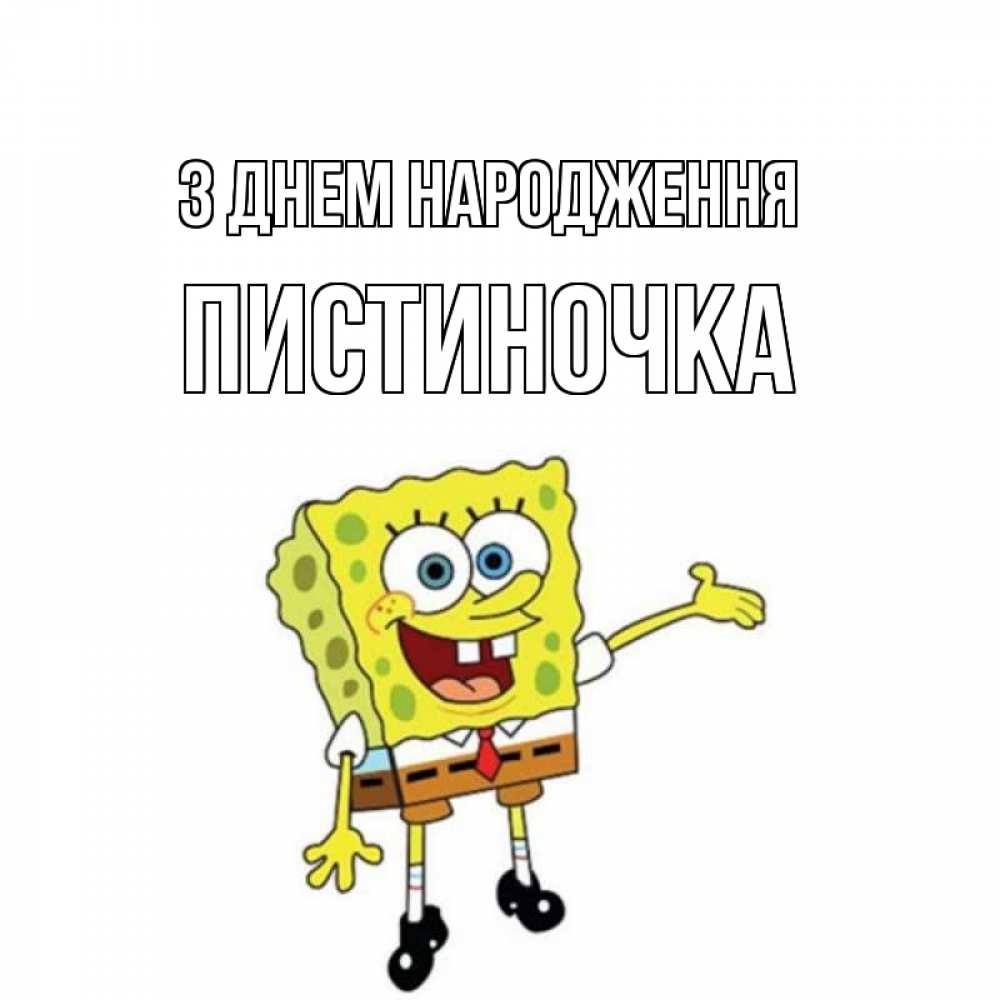 Открытка на каждый день з підписом, Пистиночка З Днем народження веселые Прикольна листівка з побажанням онлайн скачати безкоштовно 