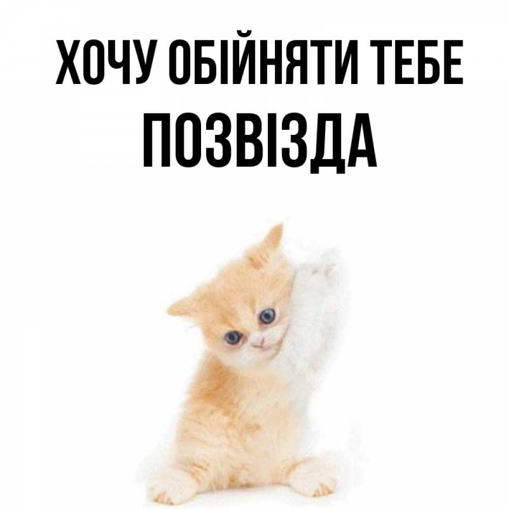 Открытка на каждый день з підписом, Позвізда Хочу обійняти тебе я хочу очень скорее обнимаешек Прикольна листівка з побажанням онлайн скачати безкоштовно 