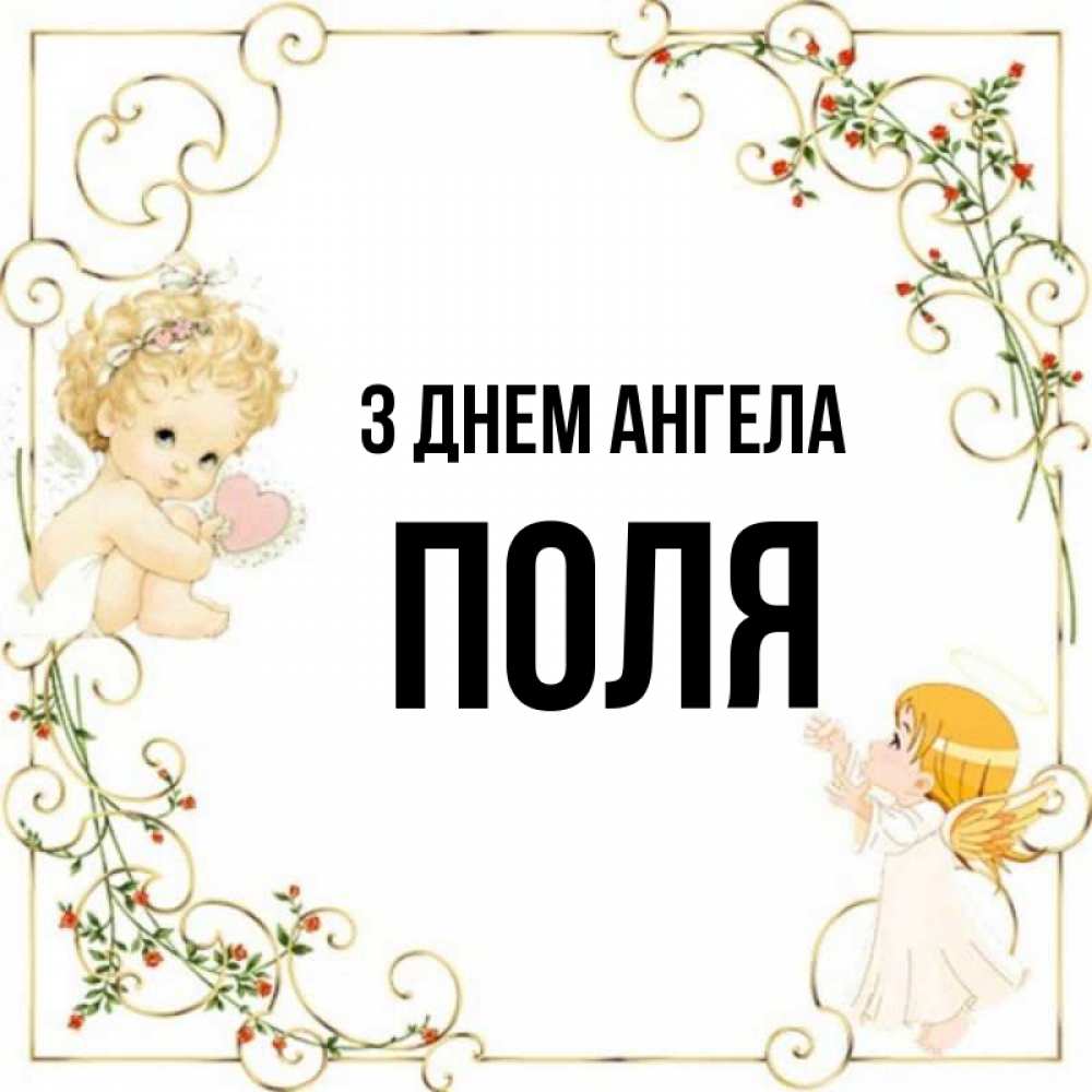 Открытка на каждый день з підписом, Поля З Днем ангела ангелы желают прекрасных именин Прикольна листівка з побажанням онлайн скачати безкоштовно 