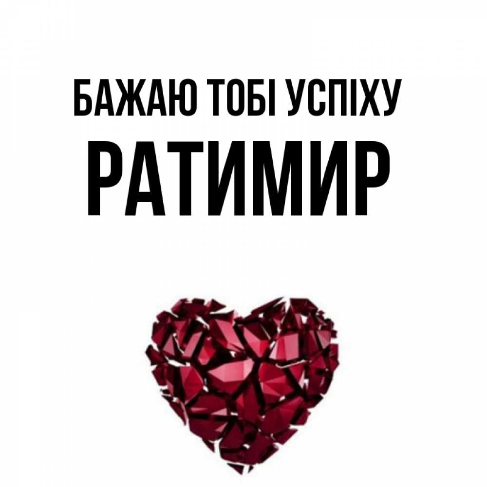 Открытка на каждый день з підписом, Ратимир Бажаю тобі успіху бордовое из кристаллов  1 Прикольна листівка з побажанням онлайн скачати безкоштовно 
