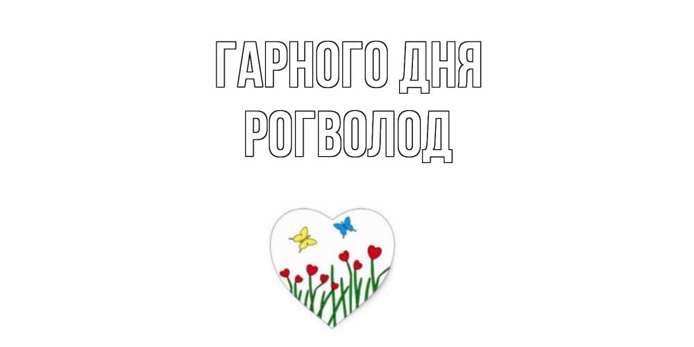 Открытка на каждый день з підписом, Рогволод Гарного дня позитив Прикольна листівка з побажанням онлайн скачати безкоштовно 